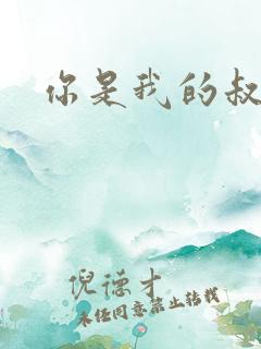 你是我的叔叔2
