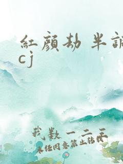 红颜劫 半调子cj