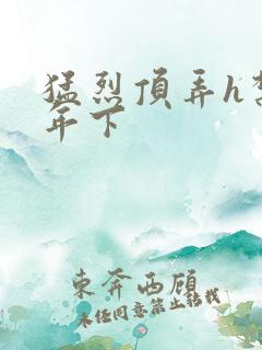 猛烈顶弄h禁欲年下