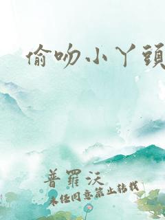 偷吻小丫头