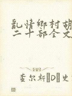 乱情乡村胡秀英二十部全文阅读