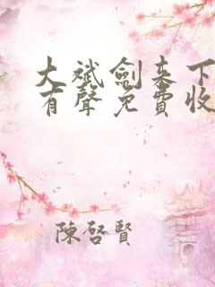 大斌剑来下半部有声免费收听app