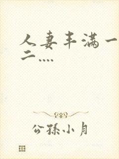 人妻丰满一区 二....