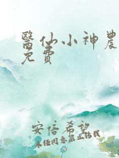 医仙小神农全文免费