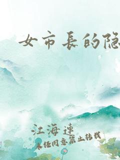 女市长的隐私