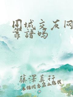 同城交友网婚介靠谱吗