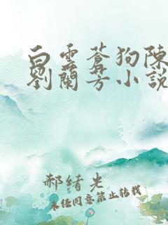 白云苍狗陈志刚刘兰芳小说最新章节