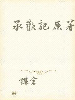 承欢记原著