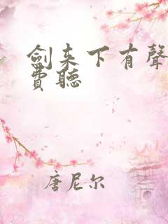 剑来下有声书免费听