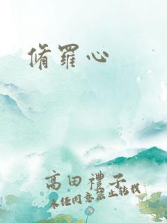 修罗心