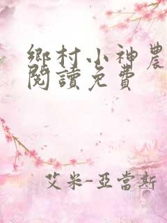 乡村小神农全文阅读免费