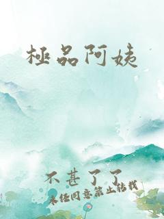 极品阿姨