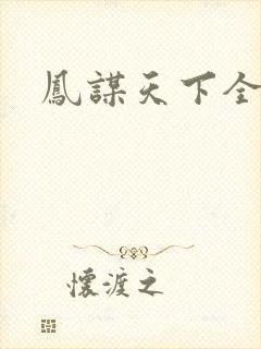 凤谋天下全文