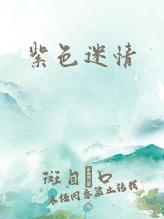 紫色迷情