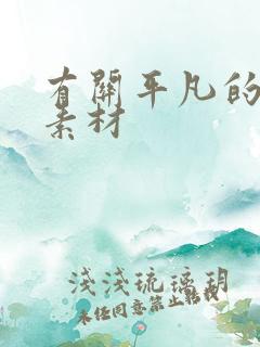 有关平凡的作文素材