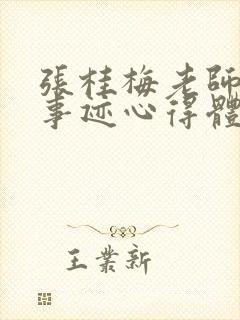 张桂梅老师先进事迹心得体会2000