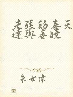 老张的春天张明达与姜晓