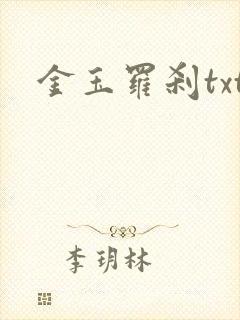 金玉罗刹txt