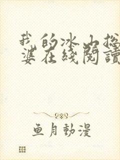 我的冰山总裁老婆在线阅读