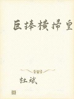 巨捧横扫皇后