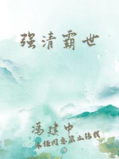 强清霸世