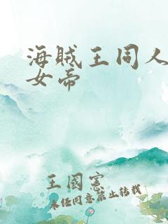 海贼王同人初恋女帝