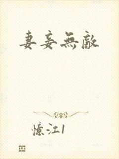妻妾无敌