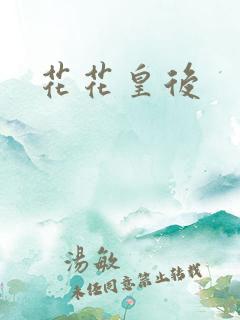花花皇后