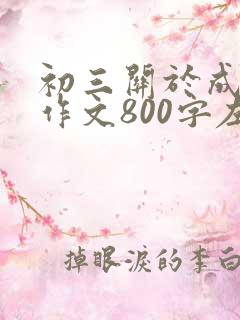 初三关于成长的作文800字左右