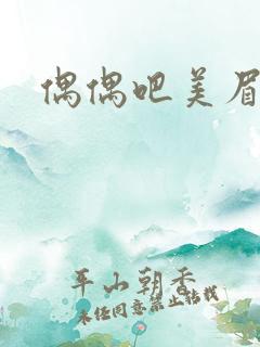 偶偶吧美眉网