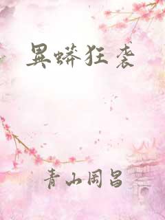 异蟒狂袭