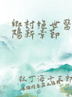 乡村绝世医神楚阳新章节