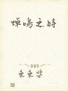 蝉鸣之时