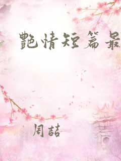 艳情短篇最新