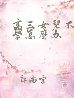 高三女儿不去上学怎么办
