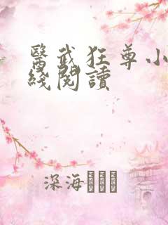 医武狂尊小说在线阅读