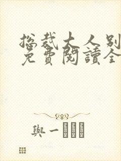 总裁大人别太坏免费阅读全文