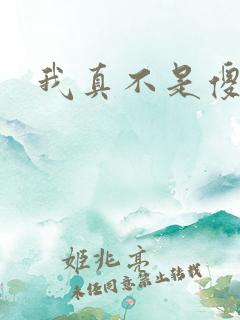 我真不是傻子