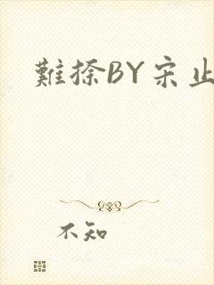 难捺BY宋止舟