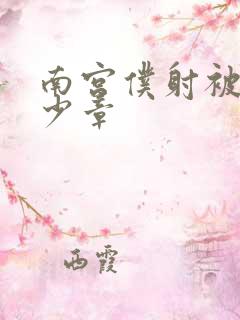 南宫仆射被推多少章