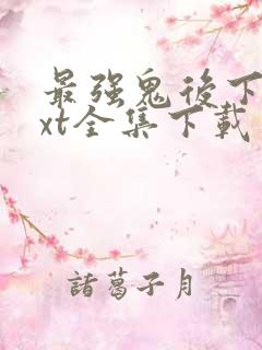 最强鬼后下载txt全集下载