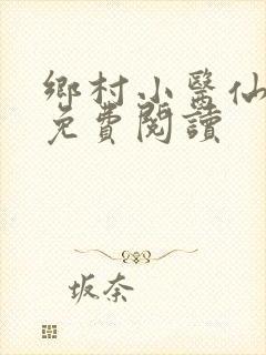 乡村小医仙全文免费阅读