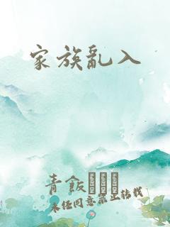 家族乱入