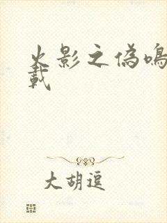 火影之伪鸣人下载
