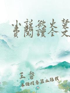 小说欲火焚烧免费阅读全文