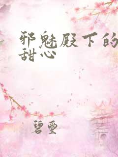 邪魅殿下的落跑甜心