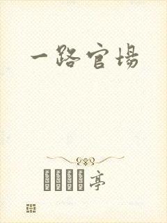 一路官场