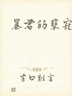 暴君的孽宠
