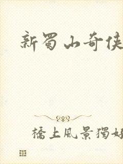 新蜀山奇侠传