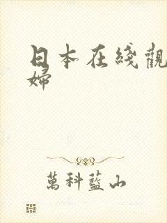日本在线观看少妇